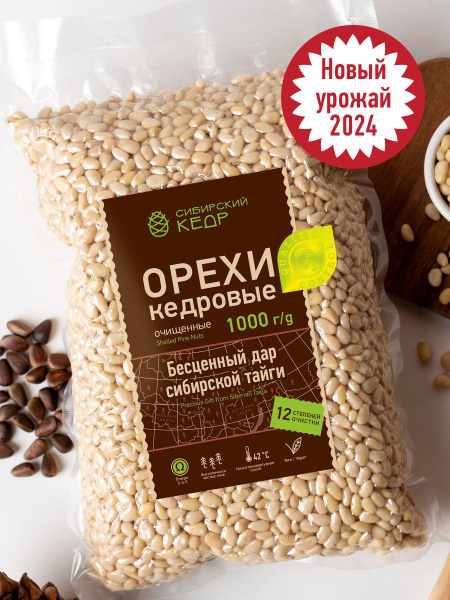Кедровые орехи очищенные 1кг НОВЫЙ СВЕЖИЙ УРОЖАЙ 2024 Сибирский кедр ...