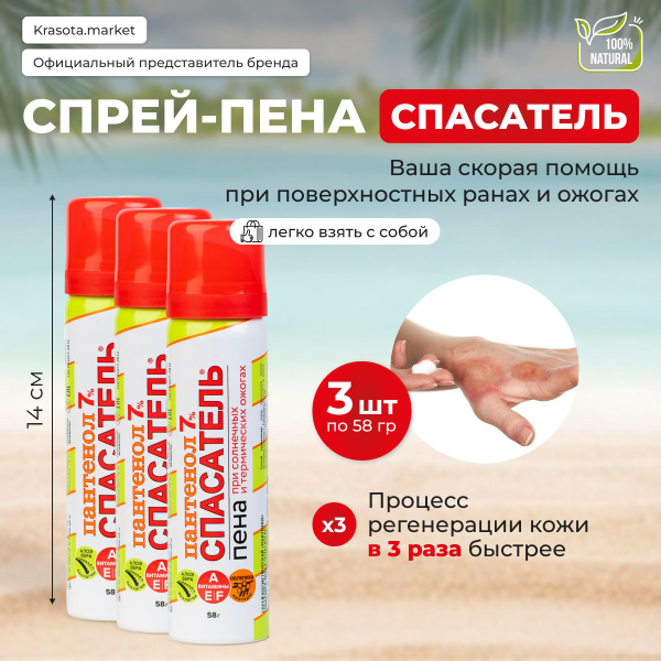 Набор 2 шт: Мини-формат спрей СПАСАТЕЛЬ, пантенол пена 7% от ожогов 2 ...