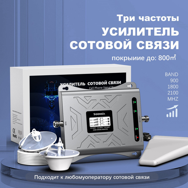 Три частоты Усилитель сотовой связи Профессиональный для Дома и Дачи 2G ...