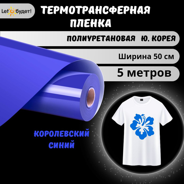Термотрансферная пленка Полиуретановая Синий 5м Ю.Корея - купить с ...