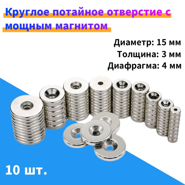 Неодимовый магнит с зенковкой 15x3 мм, с отверстием N52, 10 шт ...