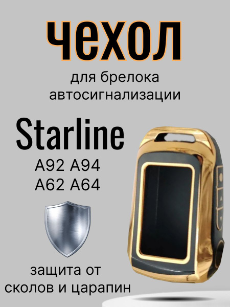Чехол для брелка Starline A92, А94, А62/ чехол для метки Старлайн ...