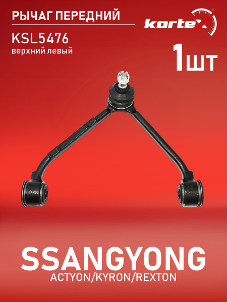 Рычаг передней подвески Kortex для SSANGYONG ACTYON / KYRON / REXTON 06 ...