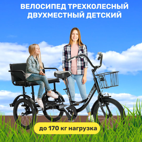 Велосипед трехколесный двухместный Космос 16 детский черный - купить с ...