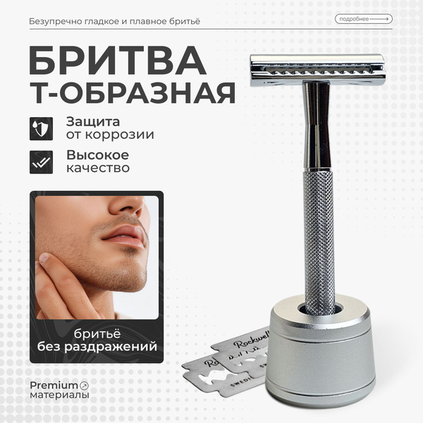 Бритва T образная ViViТренд, бритвенный станок для мужчин с рифленой ...