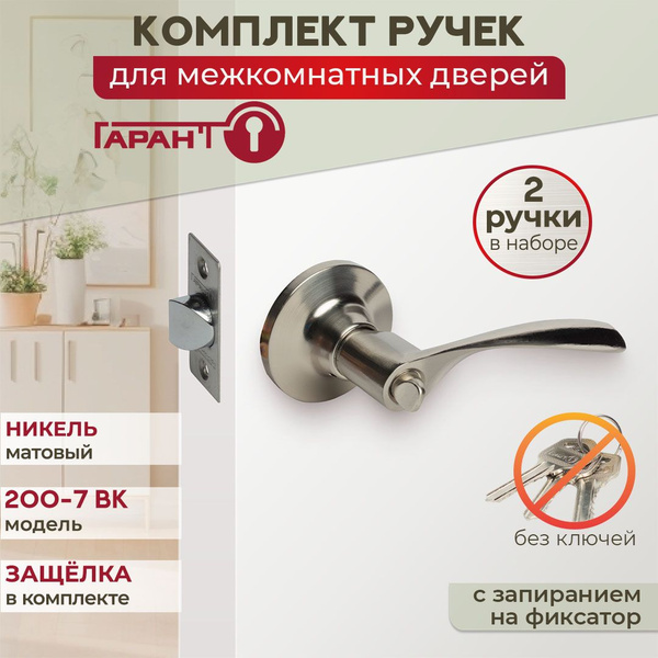 Ручка дверная с защелкой межкомнатная (кноб) с фиксатором ГАРАНТ модель ...