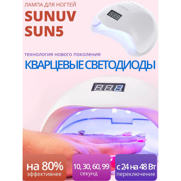 Лампа для маникюра SUNUV SUN5_kvarc - купить по выгодной цене в ...