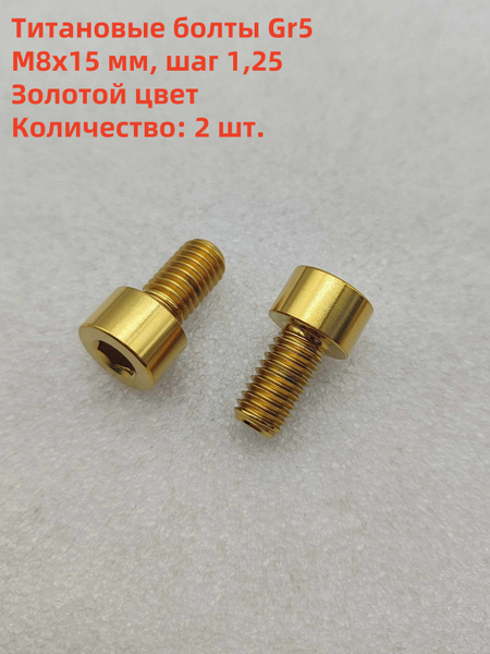 Болт 15 мм, 2 шт. - купить с доставкой по выгодным ценам в интернет ...