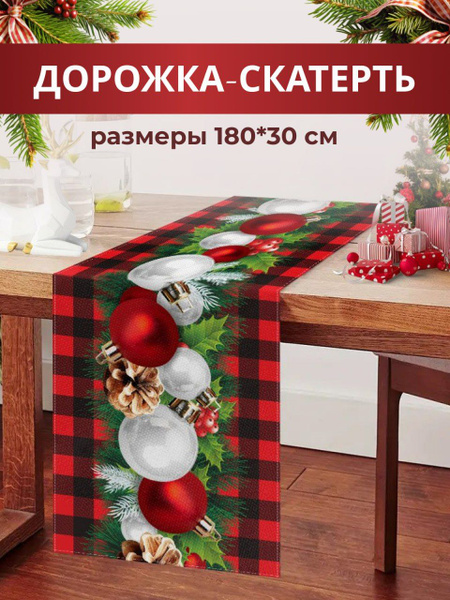 Украшение на праздник новогоднее Дорожка скатерти "Новогодние игрушки ...