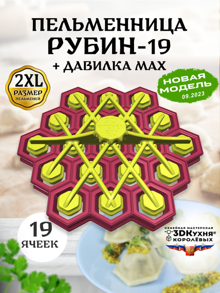 Пельменница Рубин-19 MAX 3DКухня - купить с доставкой по выгодным ценам ...