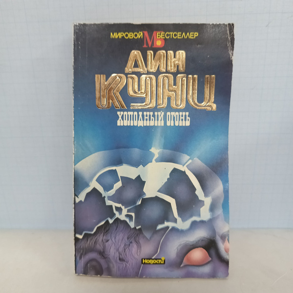 Дин Кунц / Холодный огонь. | Кунц Дин Рэй - купить с доставкой по ...