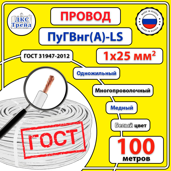 Провод ПуГВ нг(А)-LS, 1х25 мм2, белый, медь, ГОСТ, 100 метров купить на ...