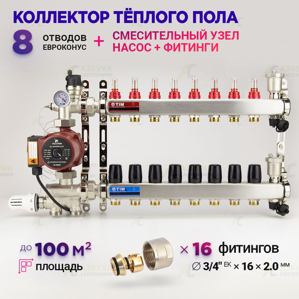 Коллектор для теплого пола на 8 контуров с насосом 25/6, смесительным ...