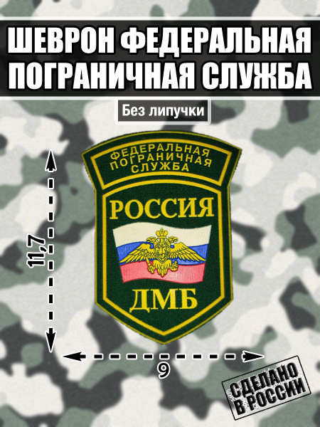 Шеврон Нашивка ДМБ Федеральная Пограничная служба ФПС - купить с ...