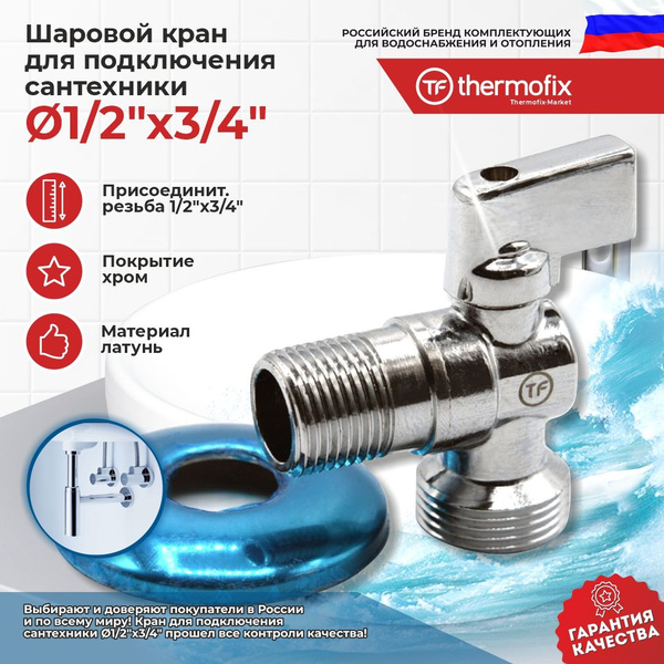 Шаровой кран для стиральной машины "Thermofix" (1/2"х3/4") - купить с ...