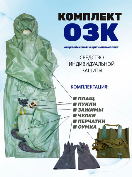 Комплект защиты ОЗК, ОП-1М (плащ рост 5, чулки - рост 3) купить на OZON ...