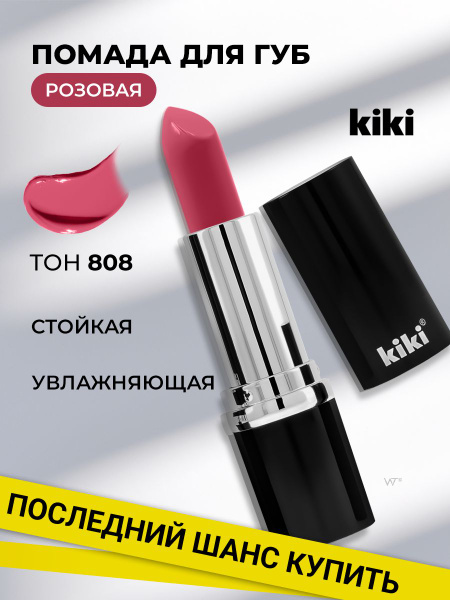 Kiki Помада для губ глянцевая VELVET тон 808. Розовая губная помада ...