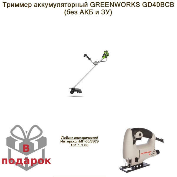 Триммер аккумуляторный GREENWORKS GD40BCB (без АКБ и ЗУ)+Лобзик ...