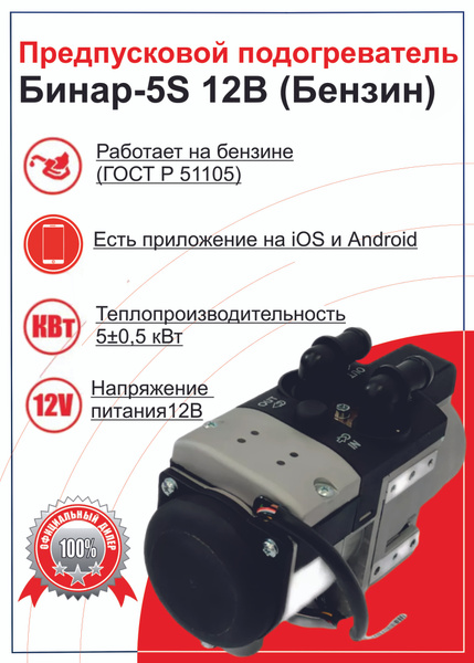 Предпусковой подогреватель Бинар-5S 12В (Бензин) купить по выгодной ...