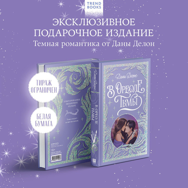 В ореоле тьмы. Романы Даны Делон. Trendbooks | Делон Дана купить на ...