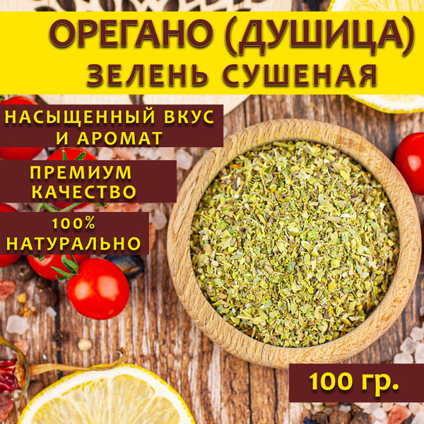 Орегано приправа, душица трава сушеная, 100 гр. - купить с доставкой по ...