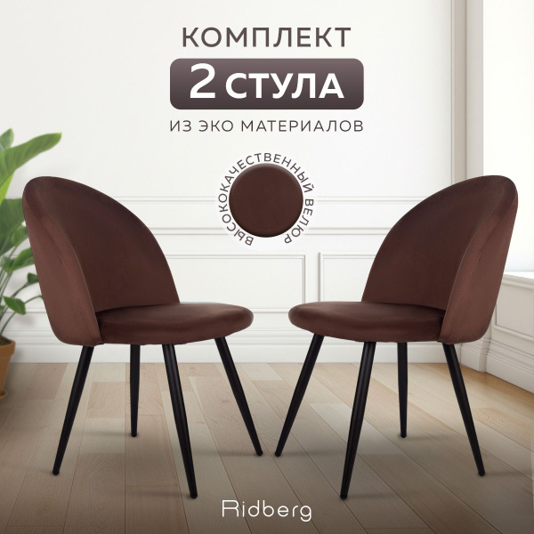 Стулья кухонные Ridberg ЛОРИ велюр (кофейный), комплект 2 шт, для кухни ...