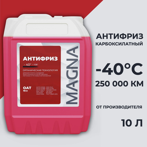 Антифриз G12+ до -40С, карбоксилатный, красный, MAGNA OAT 10 кг купить ...