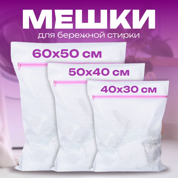 Мешок для стирки Мешки - купить по выгодным ценам в интернет-магазине ...