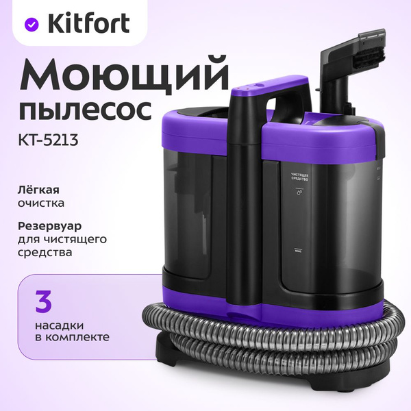 Моющий пылесос Kitfort КТ-5213 купить на OZON по низкой цене (1674642818)