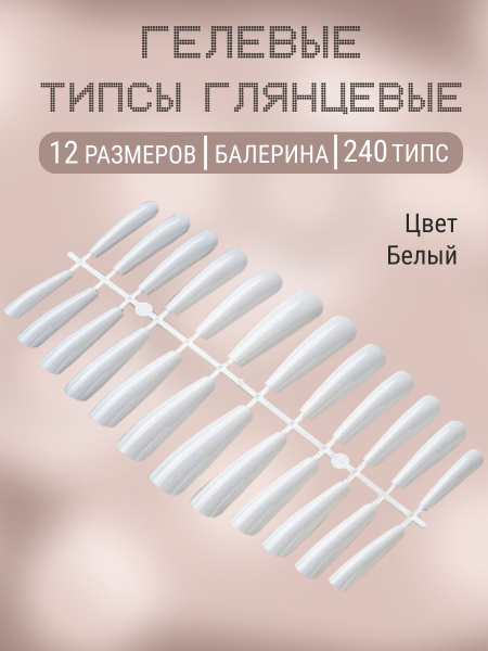 Типсы гелевые #02 белые, 240 шт - купить с доставкой по выгодным ценам ...