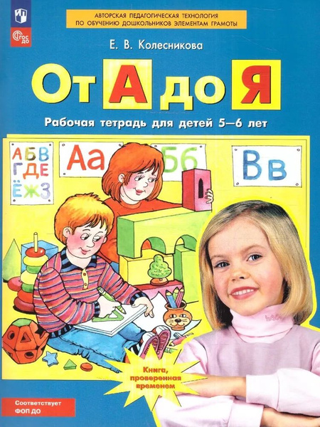От А до Я. Рабочая тетрадь для детей 5-6 лет. Комплект 25 штук ...