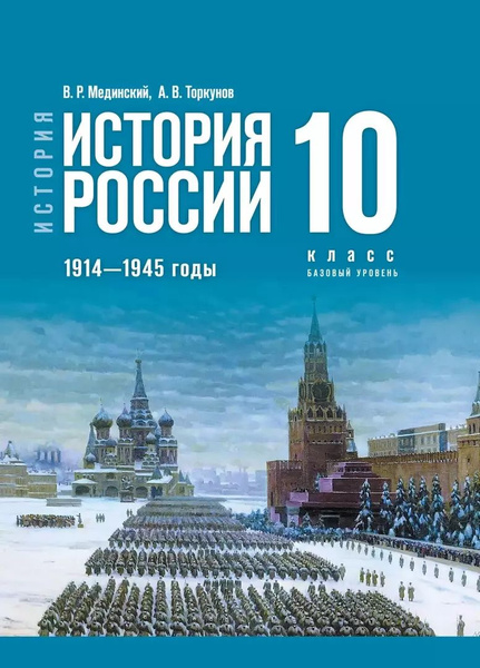 История России 10 класс ( 1914 - 1945 гг.) Базовый уровень | Мединский ...