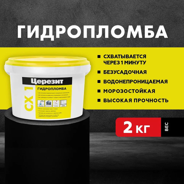 Гидропломба для быстрой остановки водопритоков, блиц-цемент Церезит CX ...