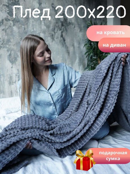 Плед 200х220 - купить с доставкой по выгодным ценам в интернет-магазине ...