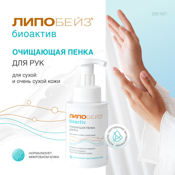 ЛИПОБЕЙЗ биоактив Мыло пенка для рук для сухой кожи, 250 мл - купить с ...