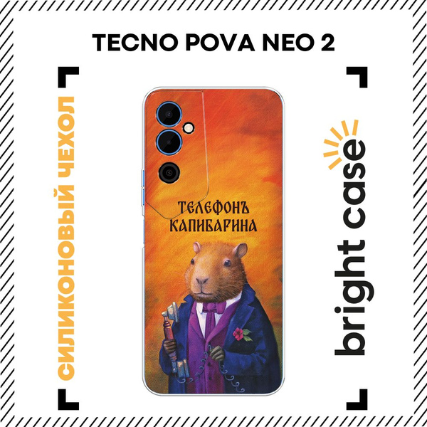 Чехол на Техно Пова Нео 2 силиконовый с принтом "Телефон капибарина ...