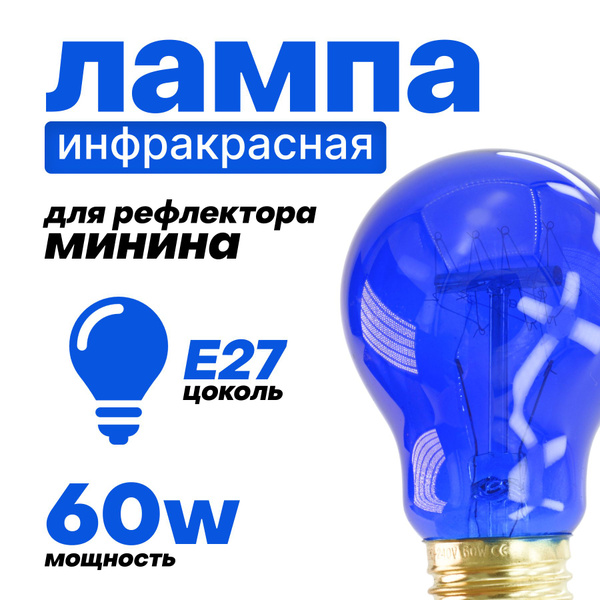 Лампа синяя из кобальтового стекла (без краски) E27, 60Вт ...