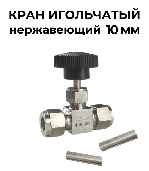 Кран игольчатый нержавеющий 10мм с трубками купить на OZON по низкой ...