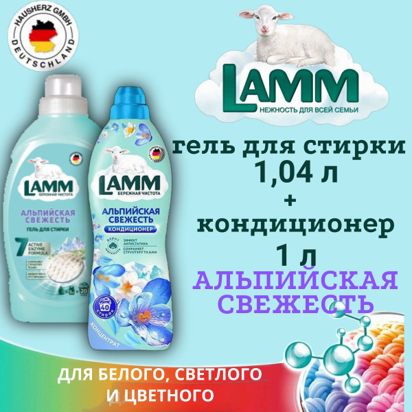Набор LAMM Гель для стирки для стирки 1.04л и Кондиционер 1л Альпийская ...