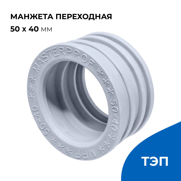 Манжета переходная для канализации 50 х 40 мм, серая, уплотнительная ...