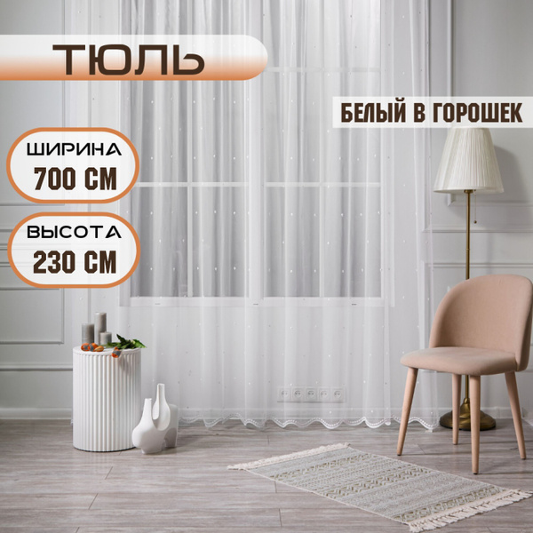 Тюль белый в горошек, с крючком, 230х700 см - купить с доставкой по ...