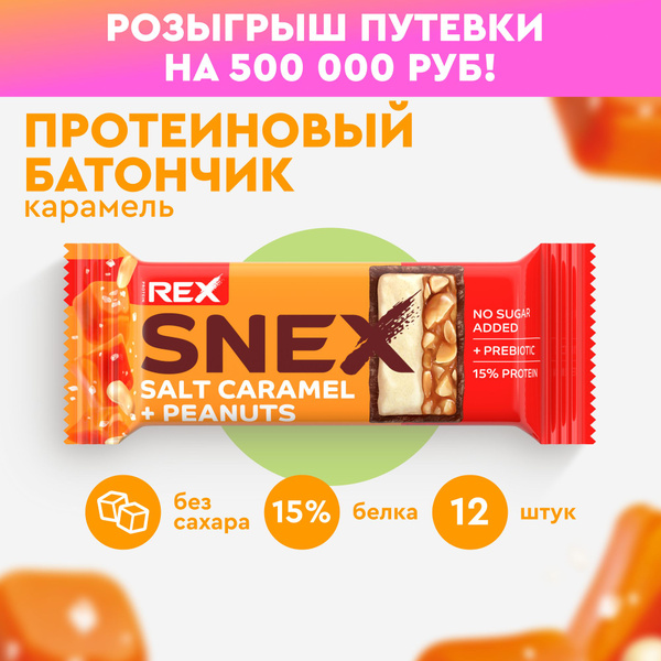 Протеиновые батончики без сахара ProteinRex Snex Соленая карамель 12шт ...
