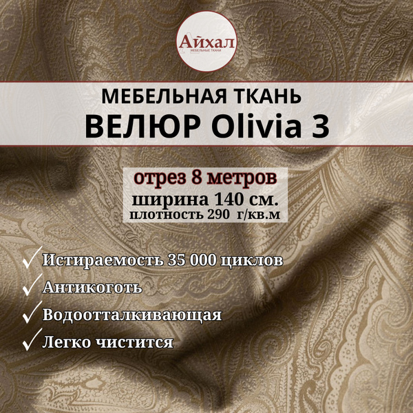 Ткань мебельная обивочная Велюр для перетяжки мебели. Отрез 8 метров ...