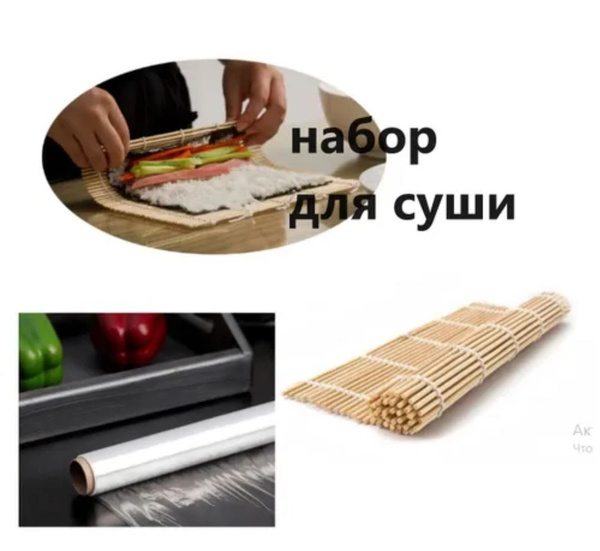 Набор для Суши Роллов :коврик из бамбука + пленка пищевая - купить с ...