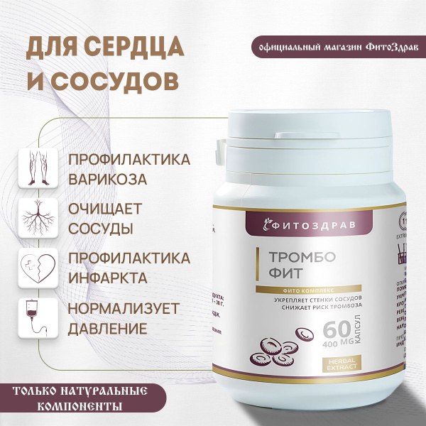 Таблетки от давления Тромбофит, для сердца и сосудов, капсулы от ...