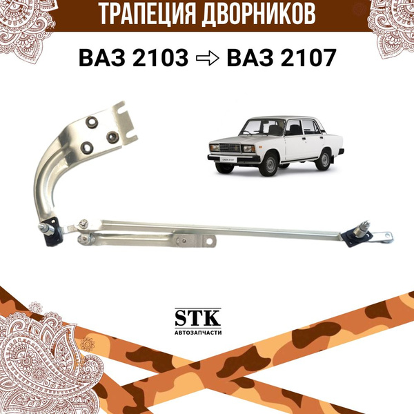 Трапеция дворников (стеклоочистителя) ВАЗ 2107, ВАЗ 2106, ВАЗ 2105, ВАЗ ...