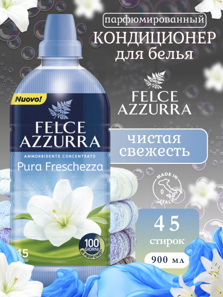 Кондиционер для белья Felce Azzurra Pure Freshness 900 мл - купить с ...