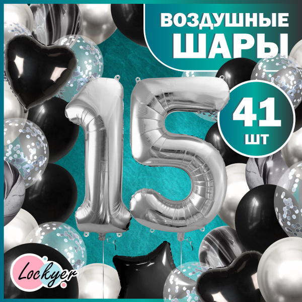 Набор воздушных шаров юбилейный на 15 лет / Черно-белые шары на юбилей ...