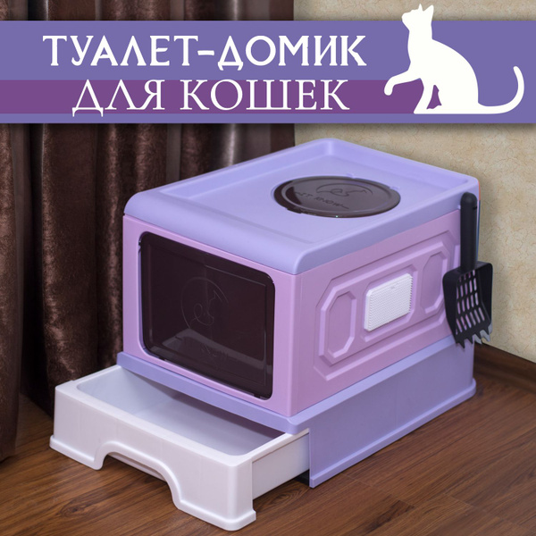 Туалет-лоток закрытого типа (домик) для кошек (лиловый), Priopetko ...