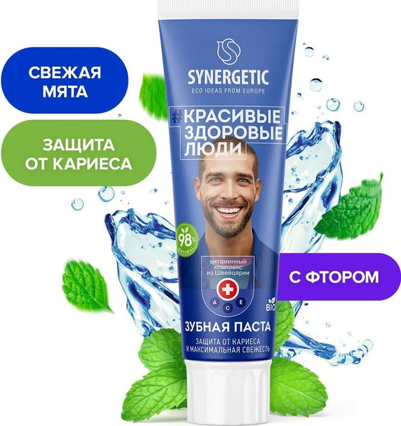 Зубная паста "SYNERGETIC" Защита от кариеса и максимальная свежесть 100 ...
